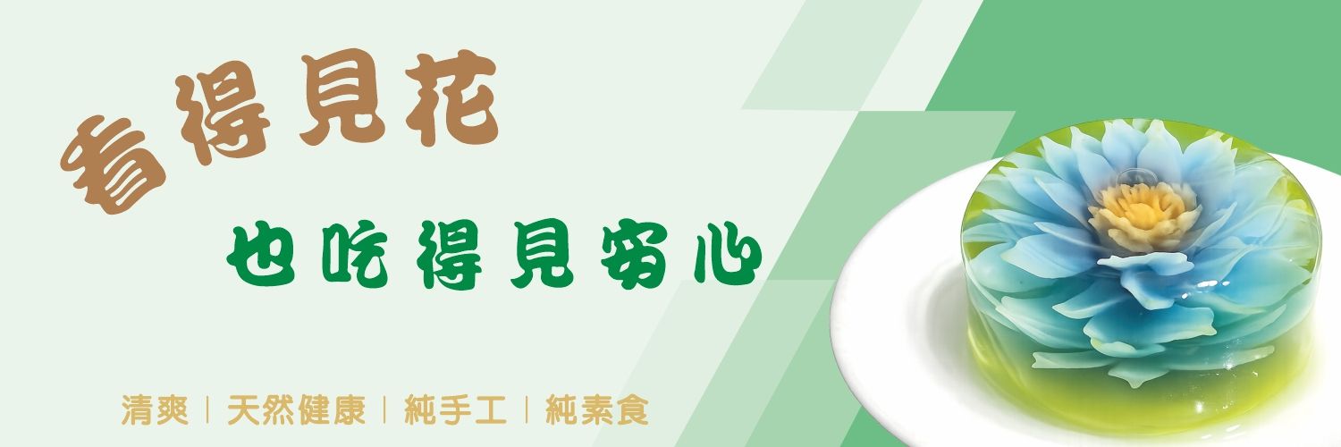 果凍花
